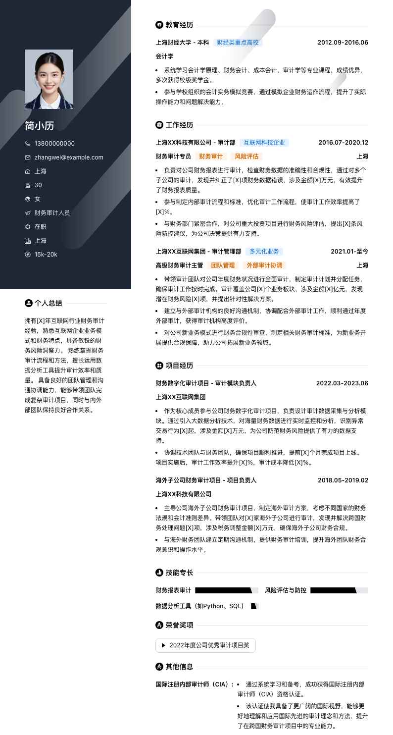 财务审计人员简历模板