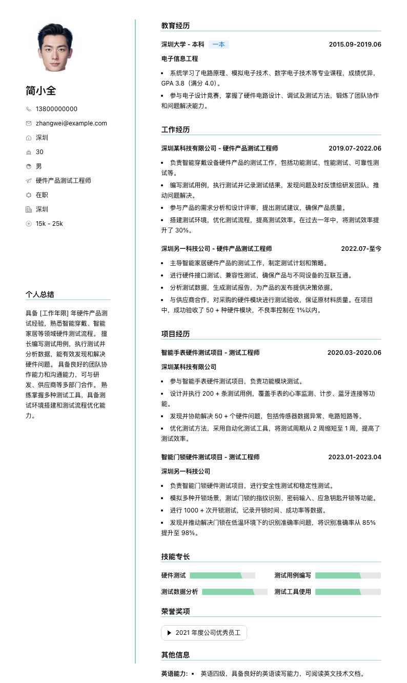 硬件产品测试工程师简历模板
