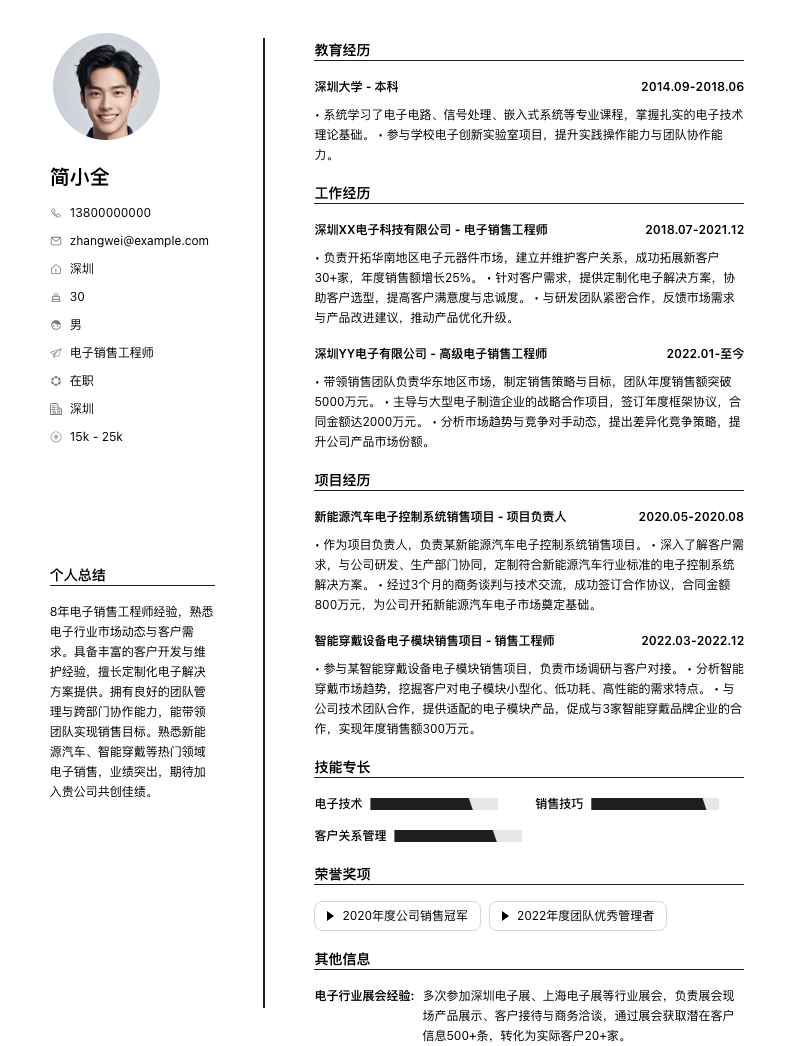 电子销售工程师简历模板