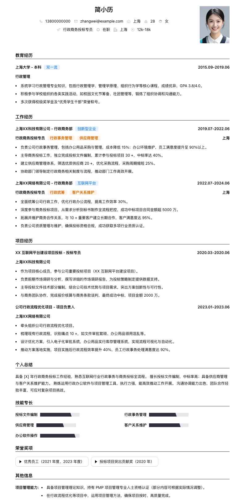 行政商务投标专员简历模板