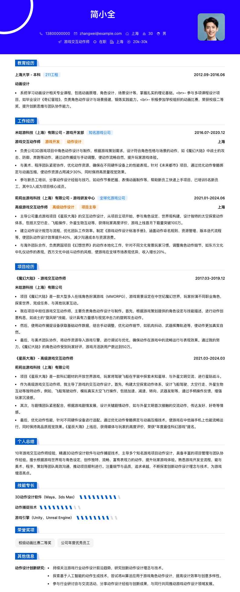 游戏交互动作师简历模板