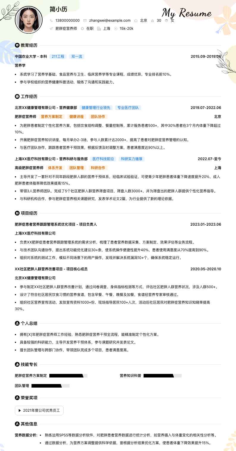 肥胖症营养师简历模板