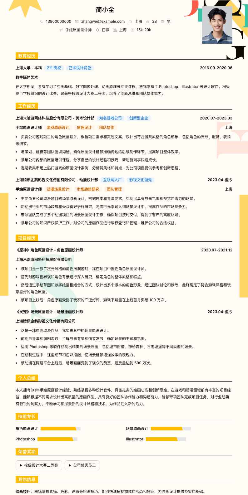 手绘原画设计师简历模板