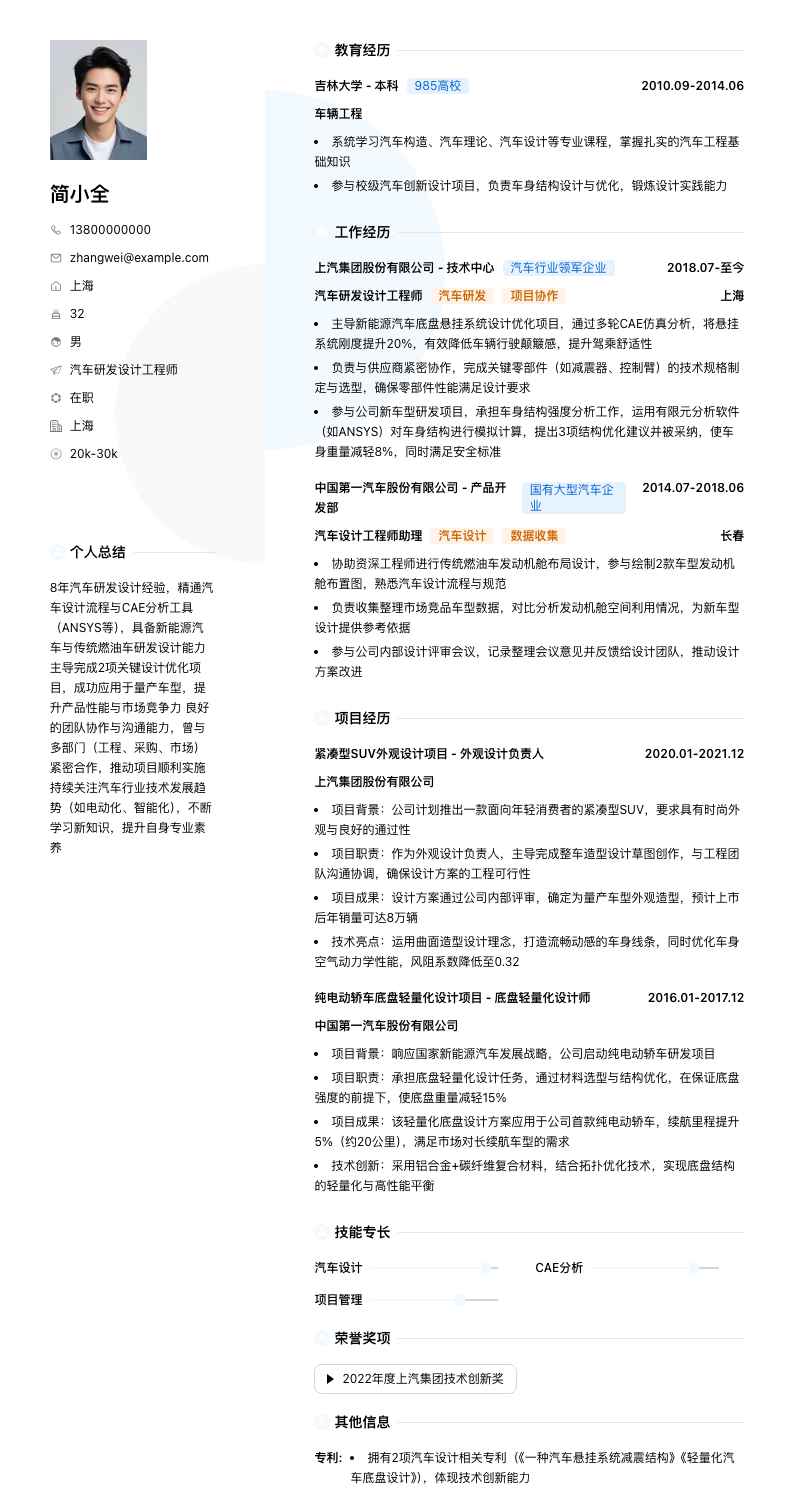 汽车研发设计工程师简历模板