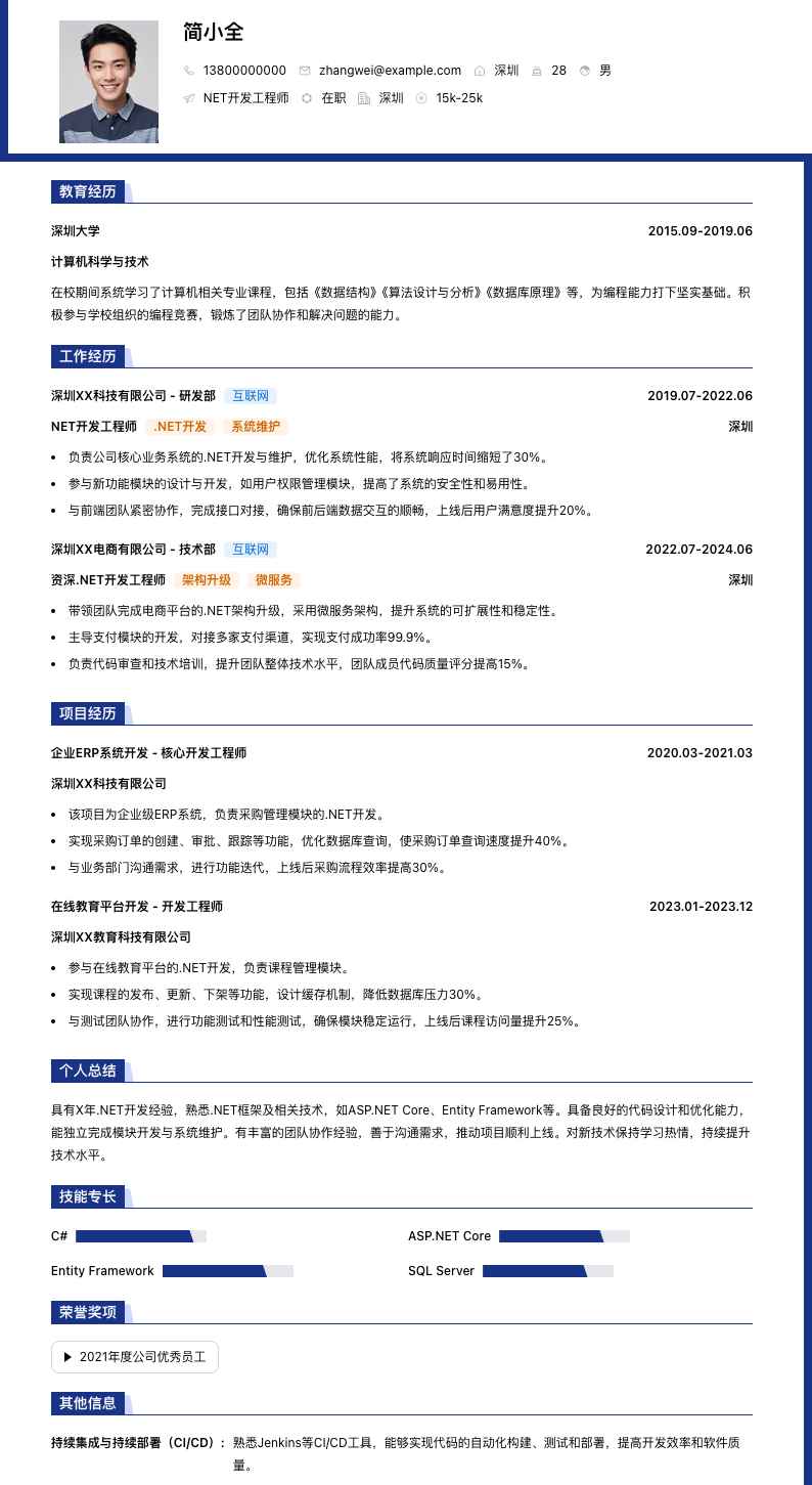 .net简历模板