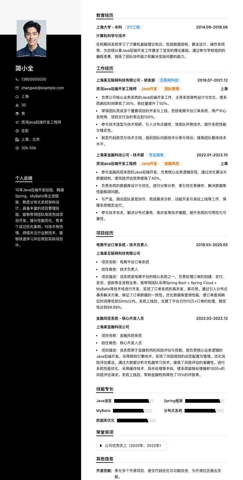 资深java后端开发工程师简历模板