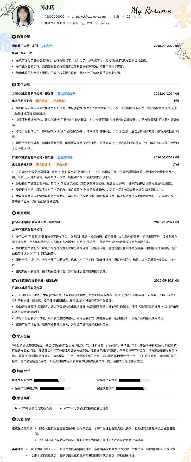 化妆品研发助理简历模板