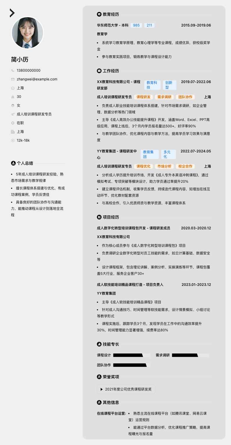 成人培训课程研发专员简历模板