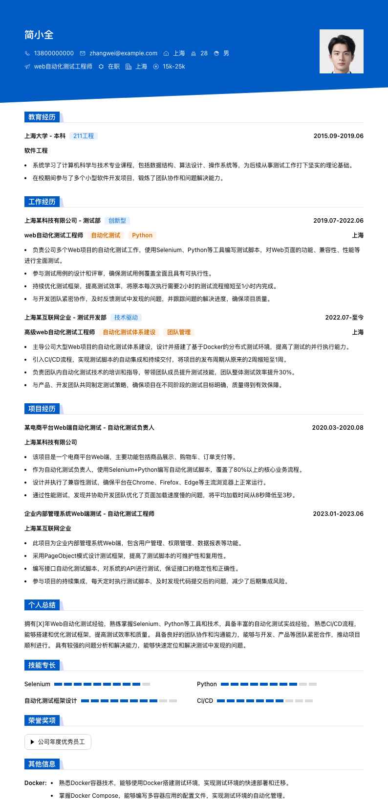 web自动化测试工程师简历模板