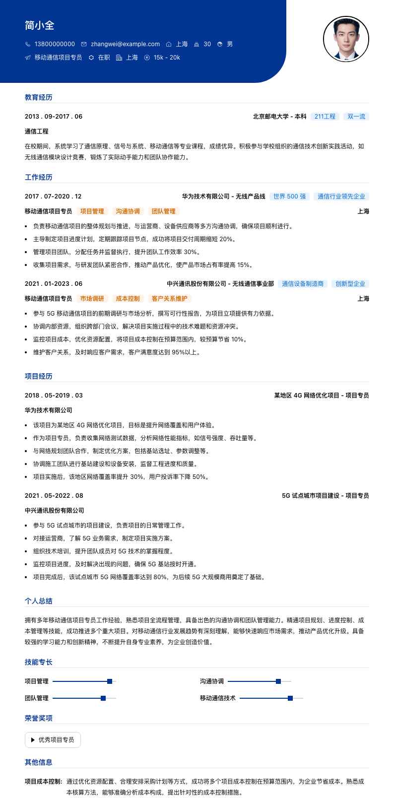 移动通信项目专员简历模板