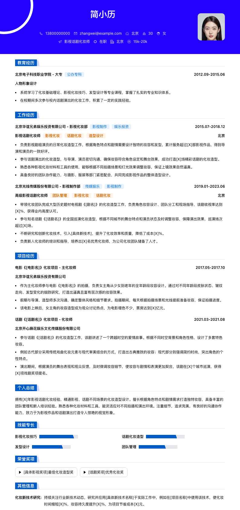 影视话剧化妆师简历模板