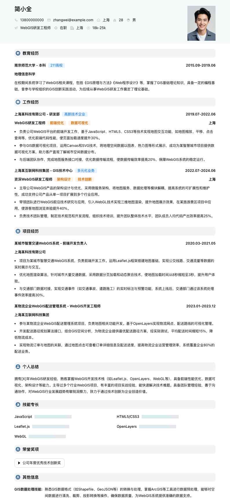 webgis研发工程师简历模板