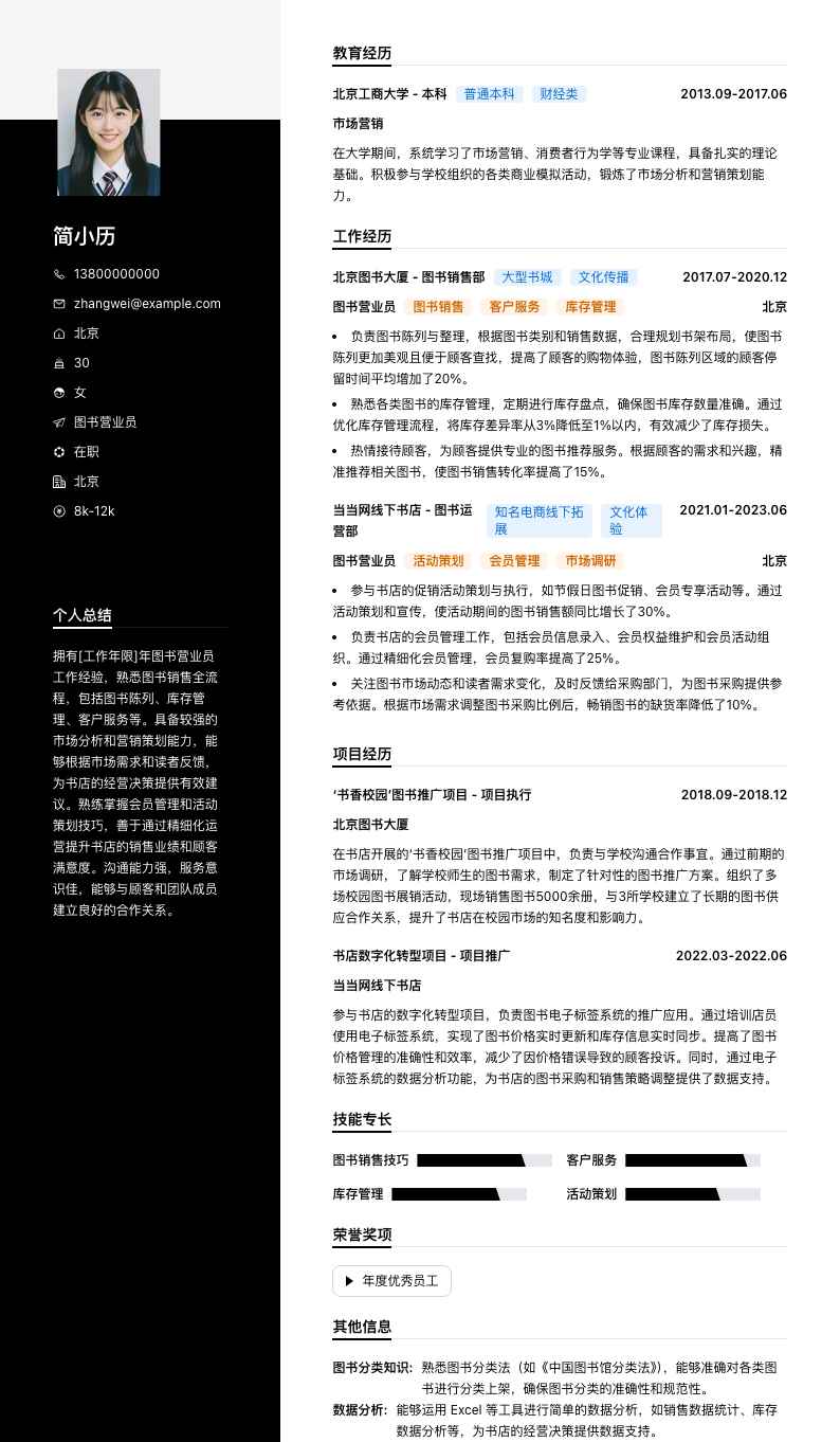 图书营业员简历模板