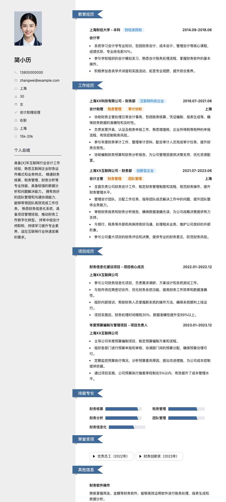 会计助理经理简历模板