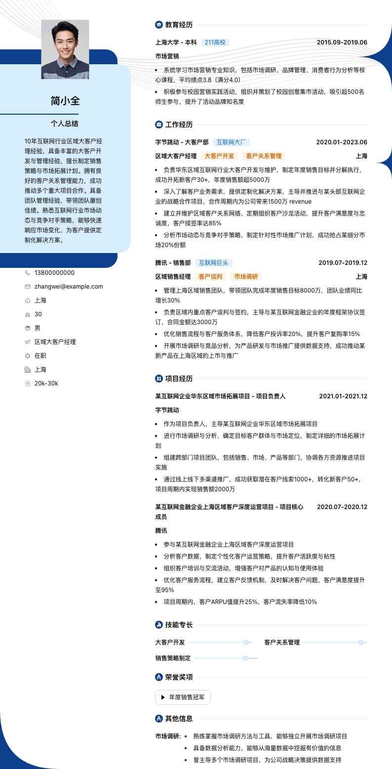 区域大客户经理简历模板