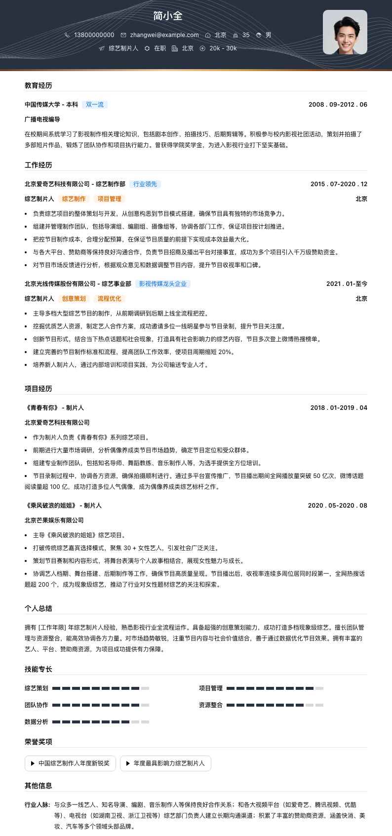 综艺制片人简历模板