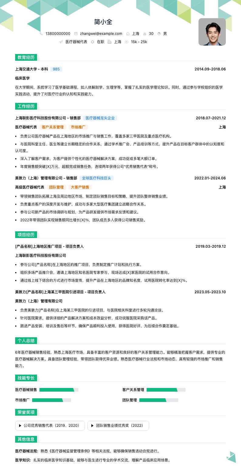 医疗器械代表简历模板