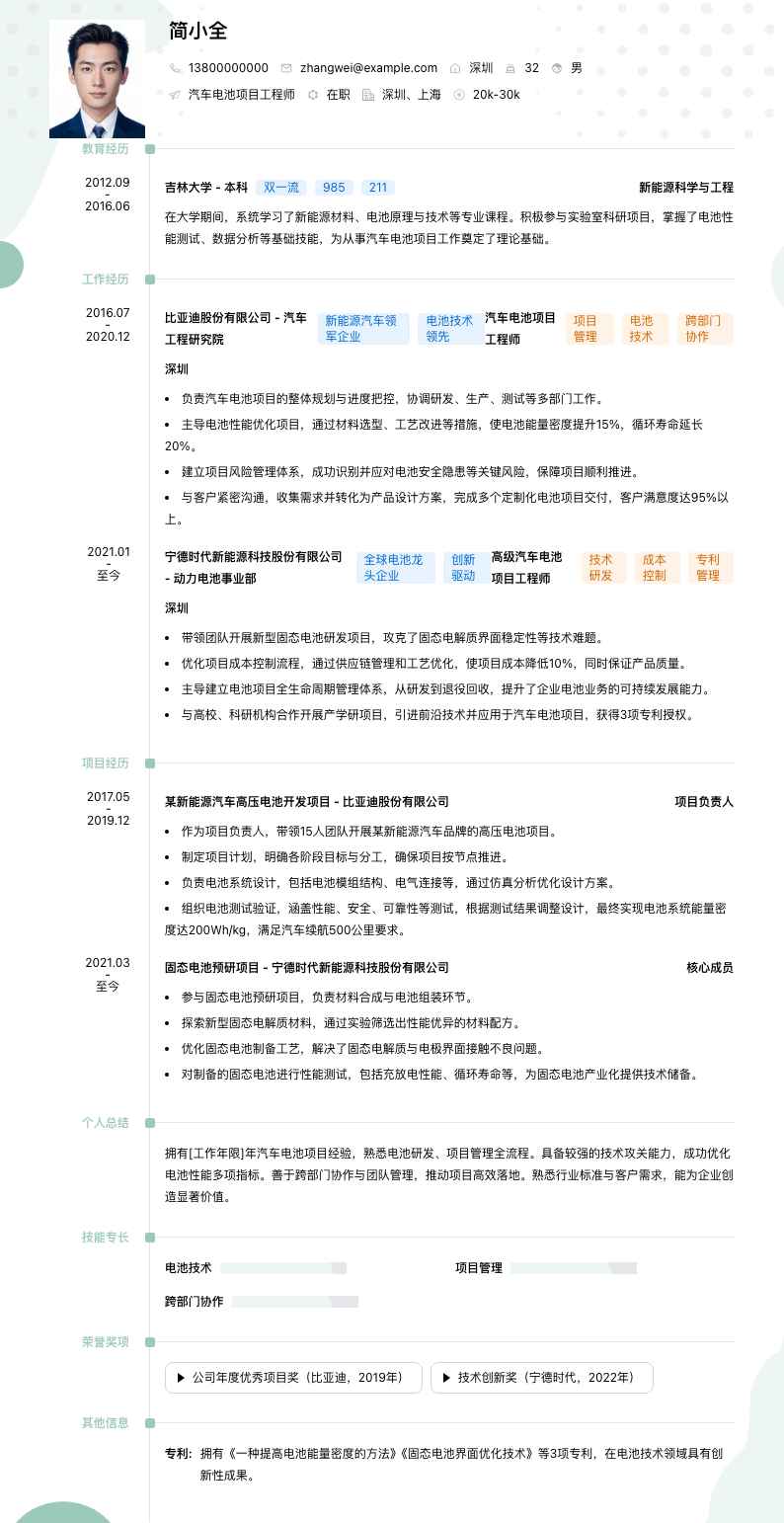 汽车电池项目工程师简历模板