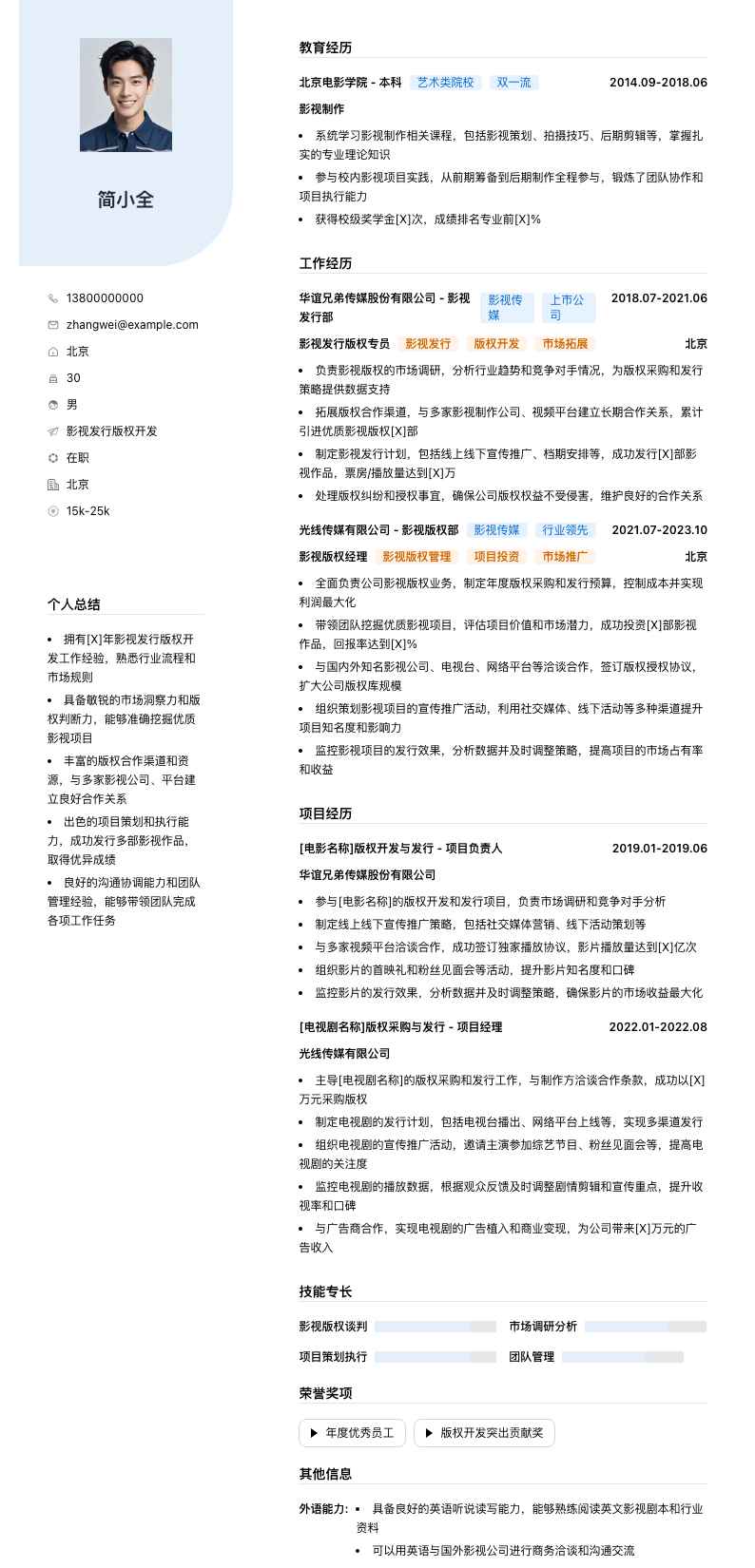 影视发行版权简历模板