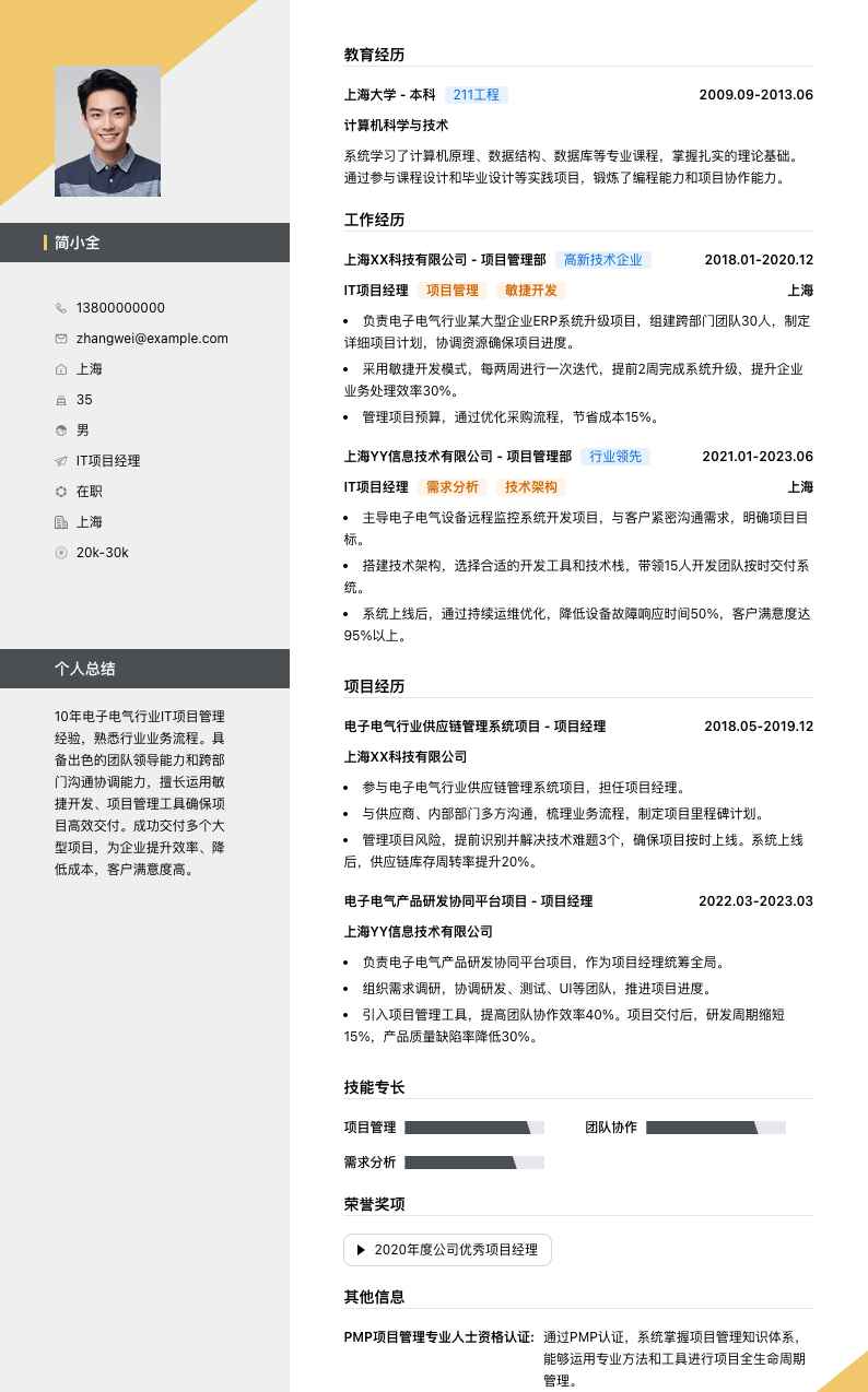 it项目经理简历模板