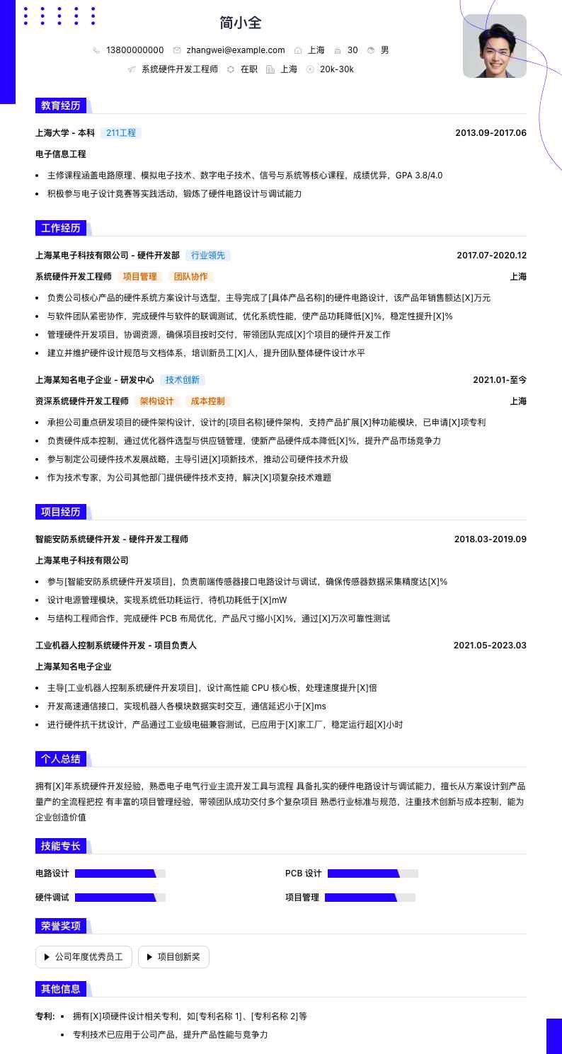 系统硬件开发工程师简历模板