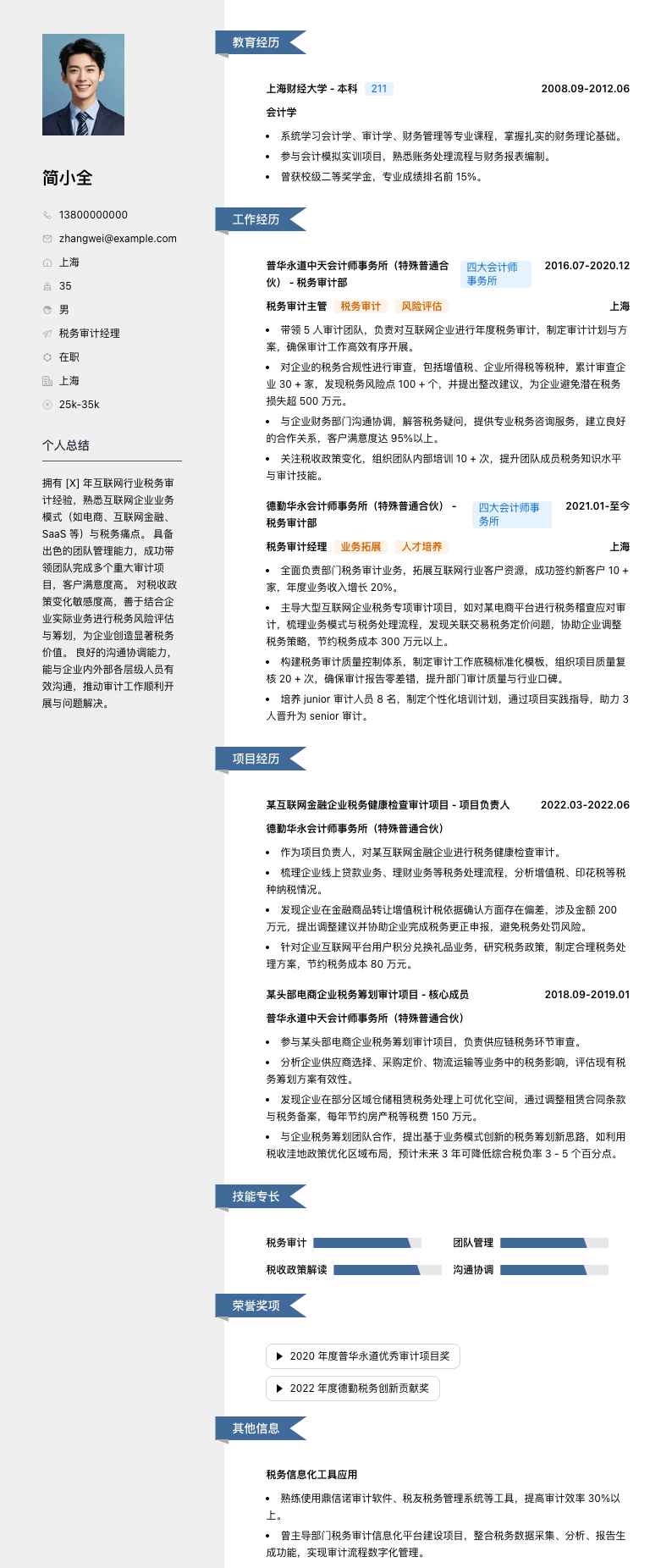 税务审计经理简历模板