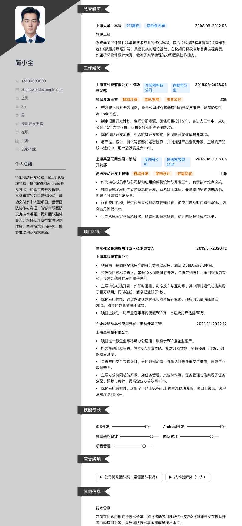 移动开发主管简历模板