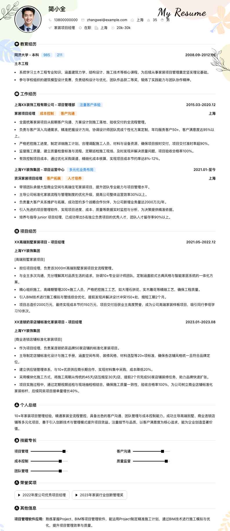 家装项目经理简历模板