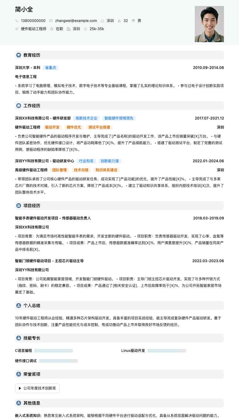 硬件驱动工程师简历模板