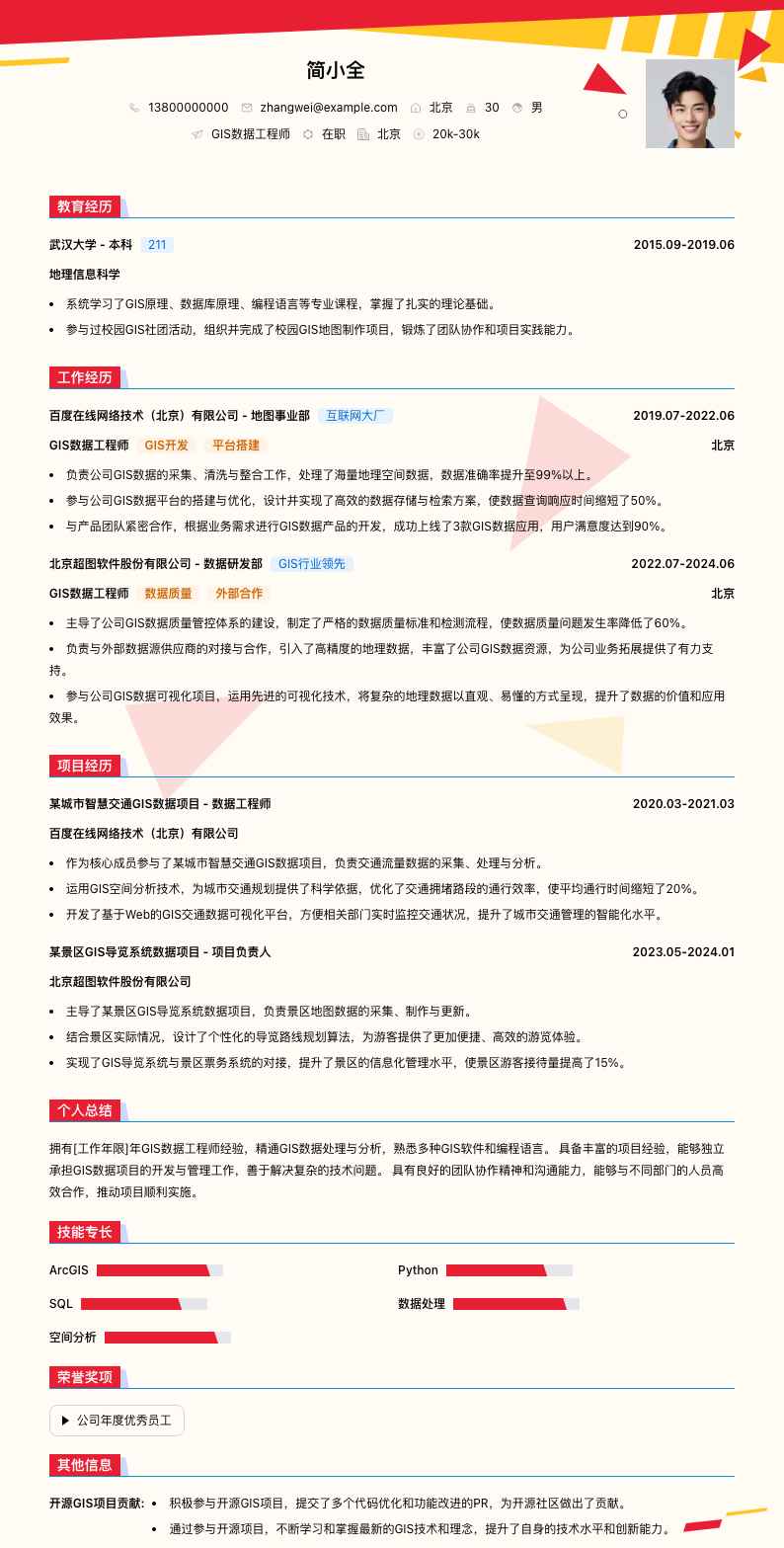 gis数据工程师简历模板