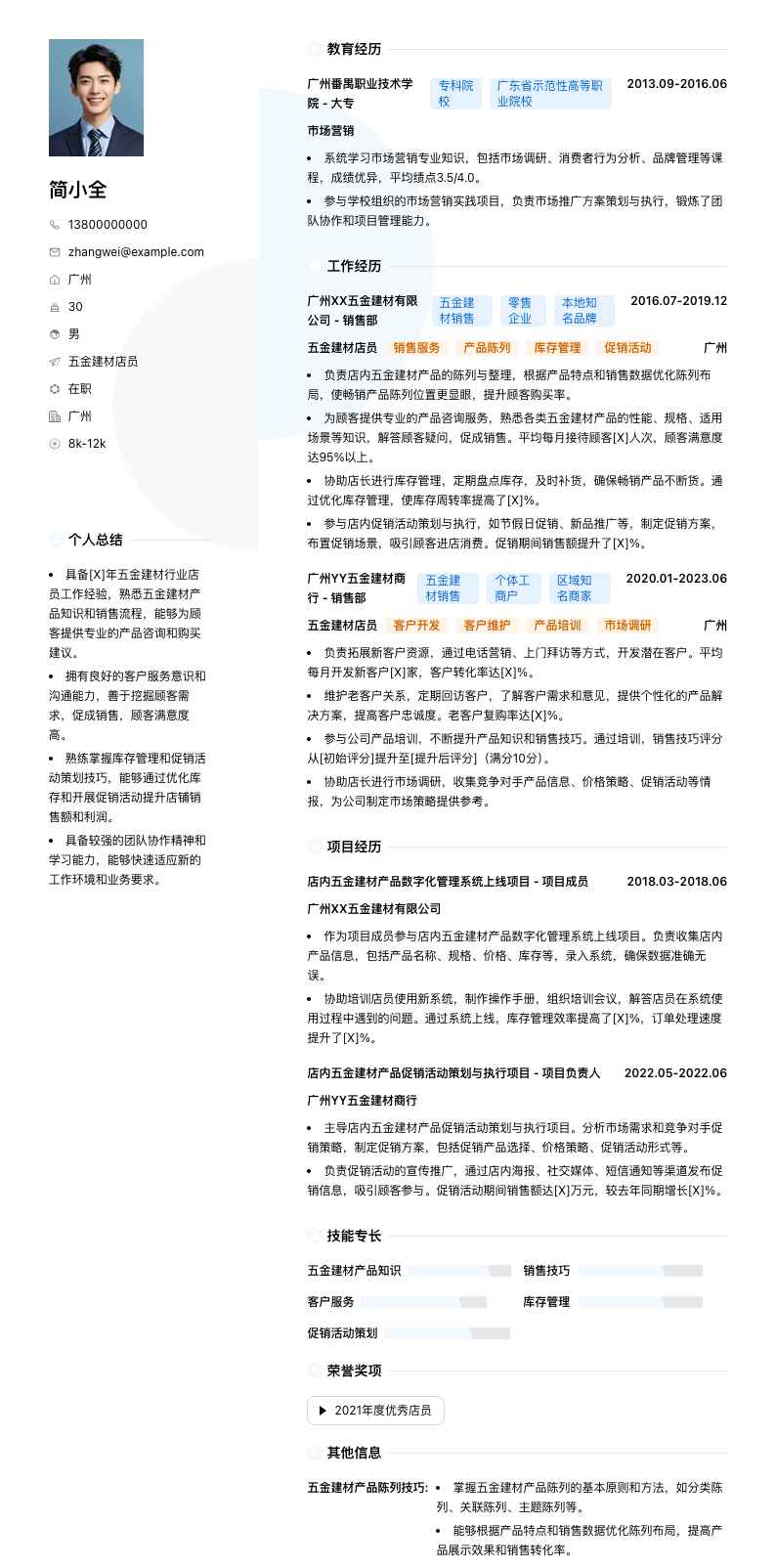 五金建材店员简历模板