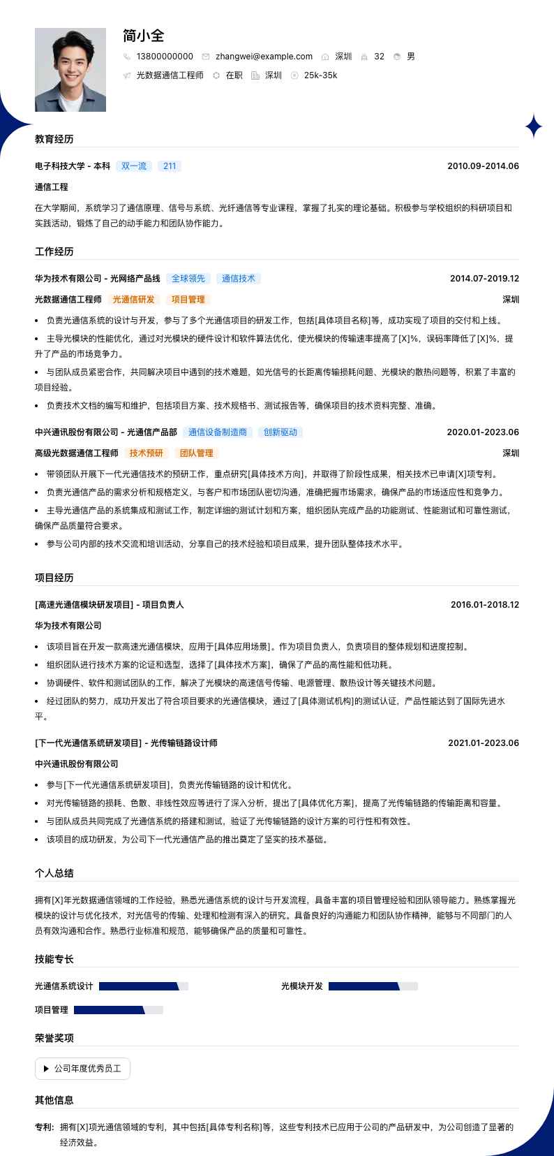 光数据通信工程师简历模板