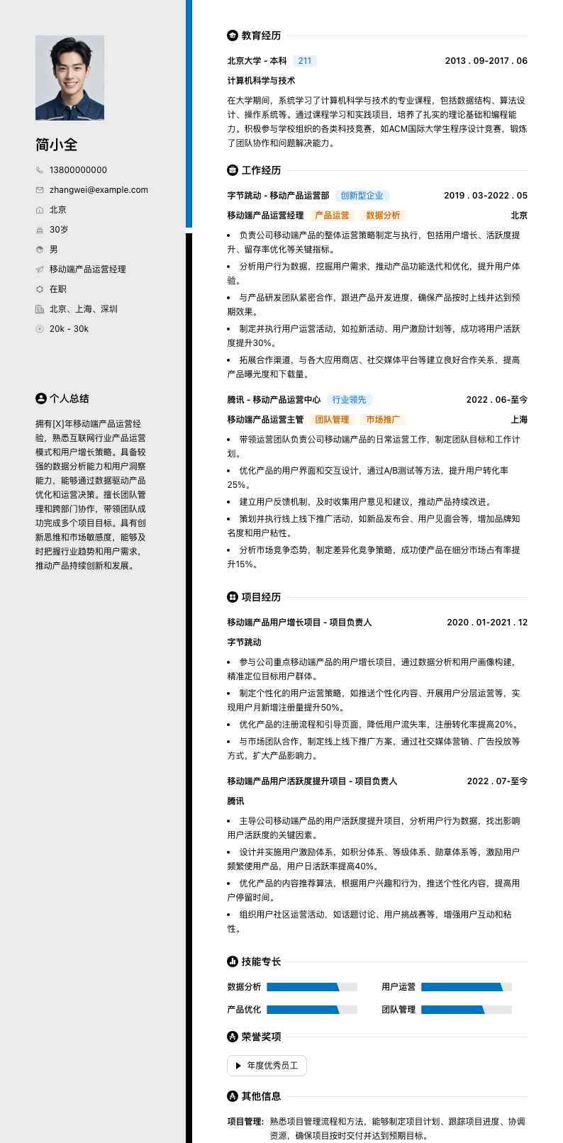 移动端产品运营经理简历模板