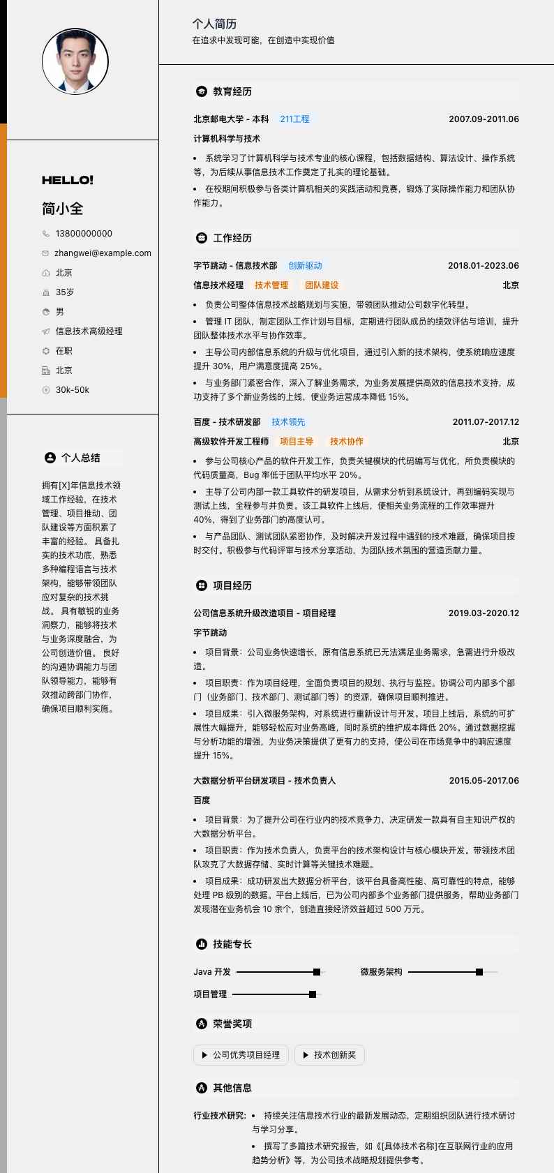 信息技术高级经理简历模板