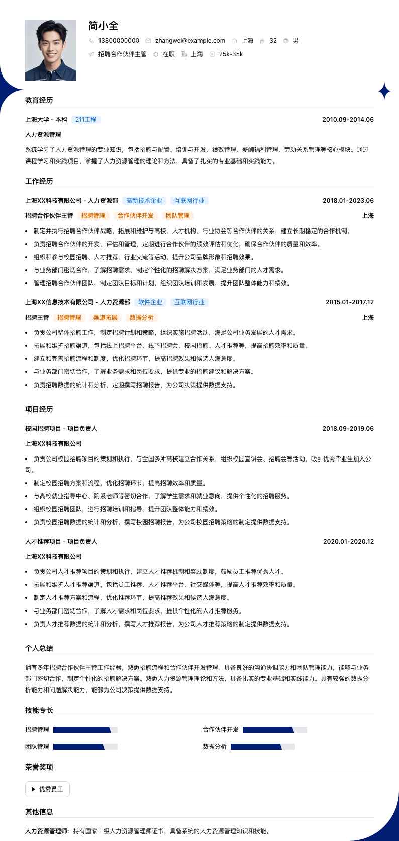 招聘合作伙伴主管简历模板