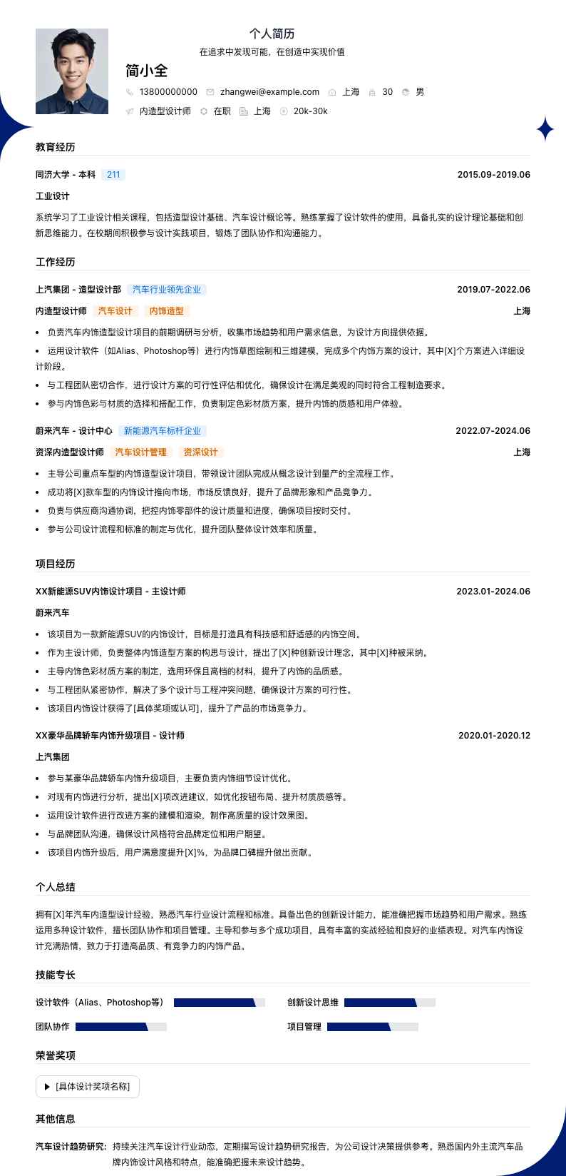 内造型设计师简历模板