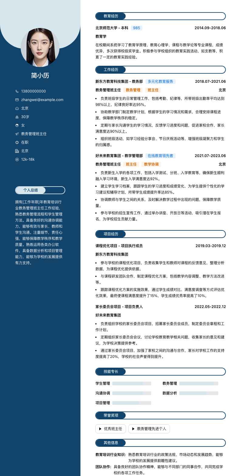 教务管理班主任简历模板