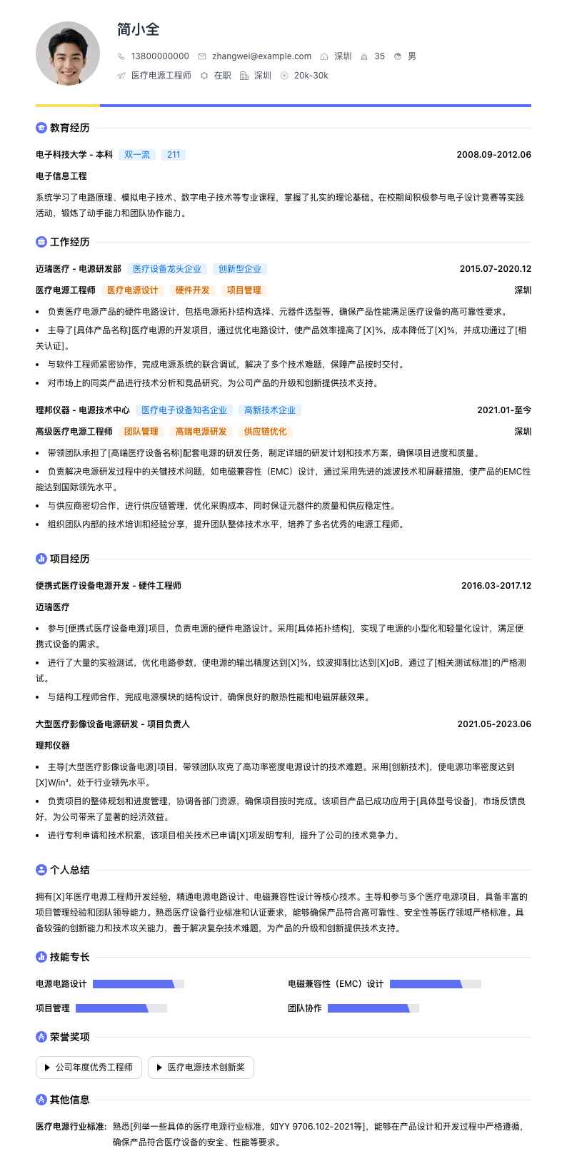 医疗电源工程师简历模板