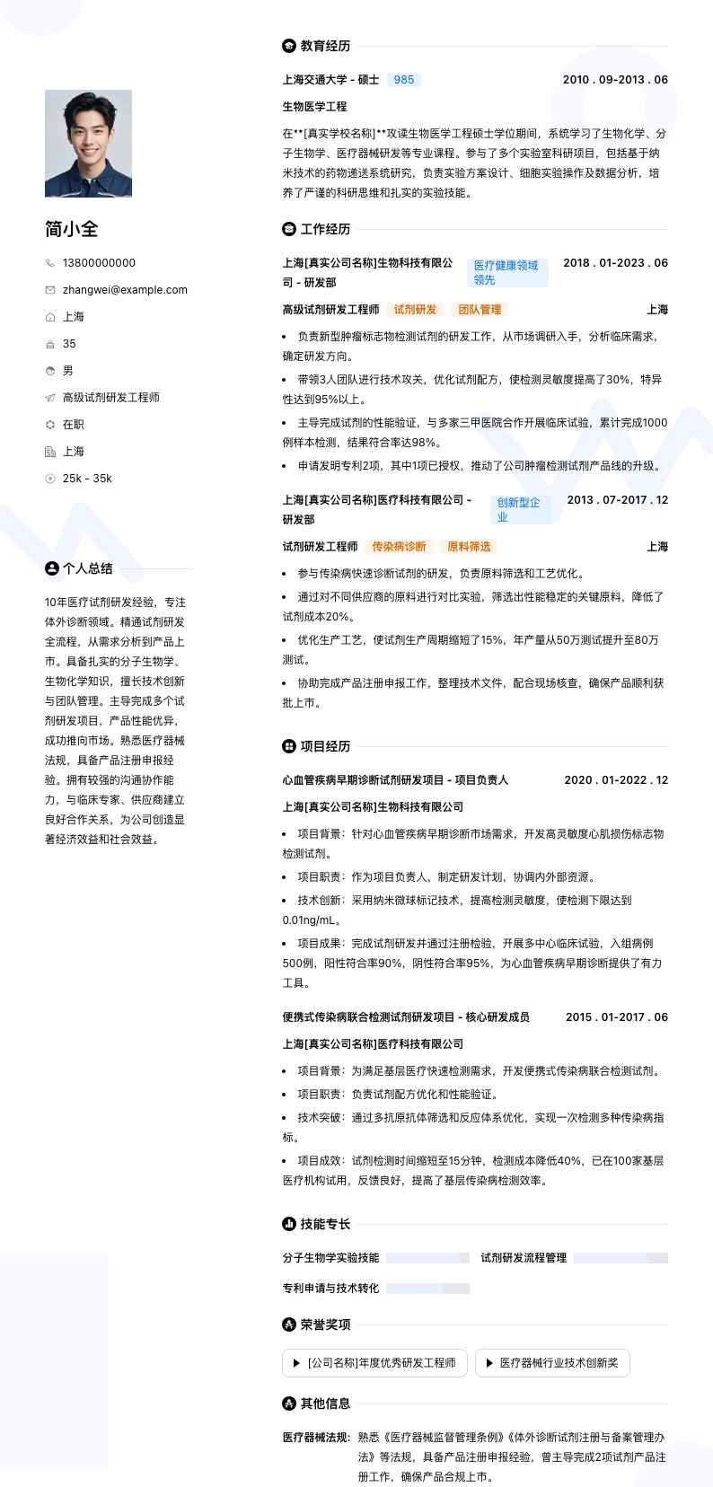 高级试剂研发工程师简历模板