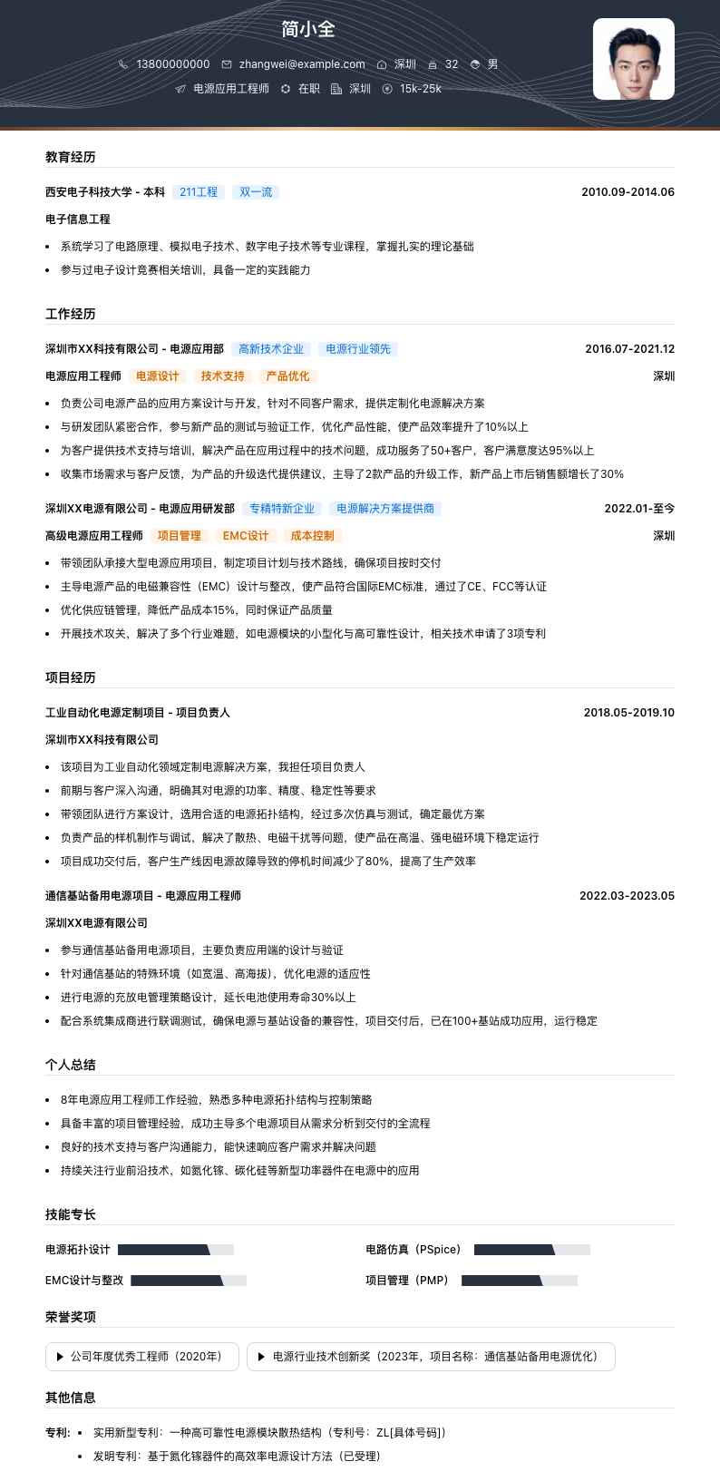 电源应用工程师简历模板