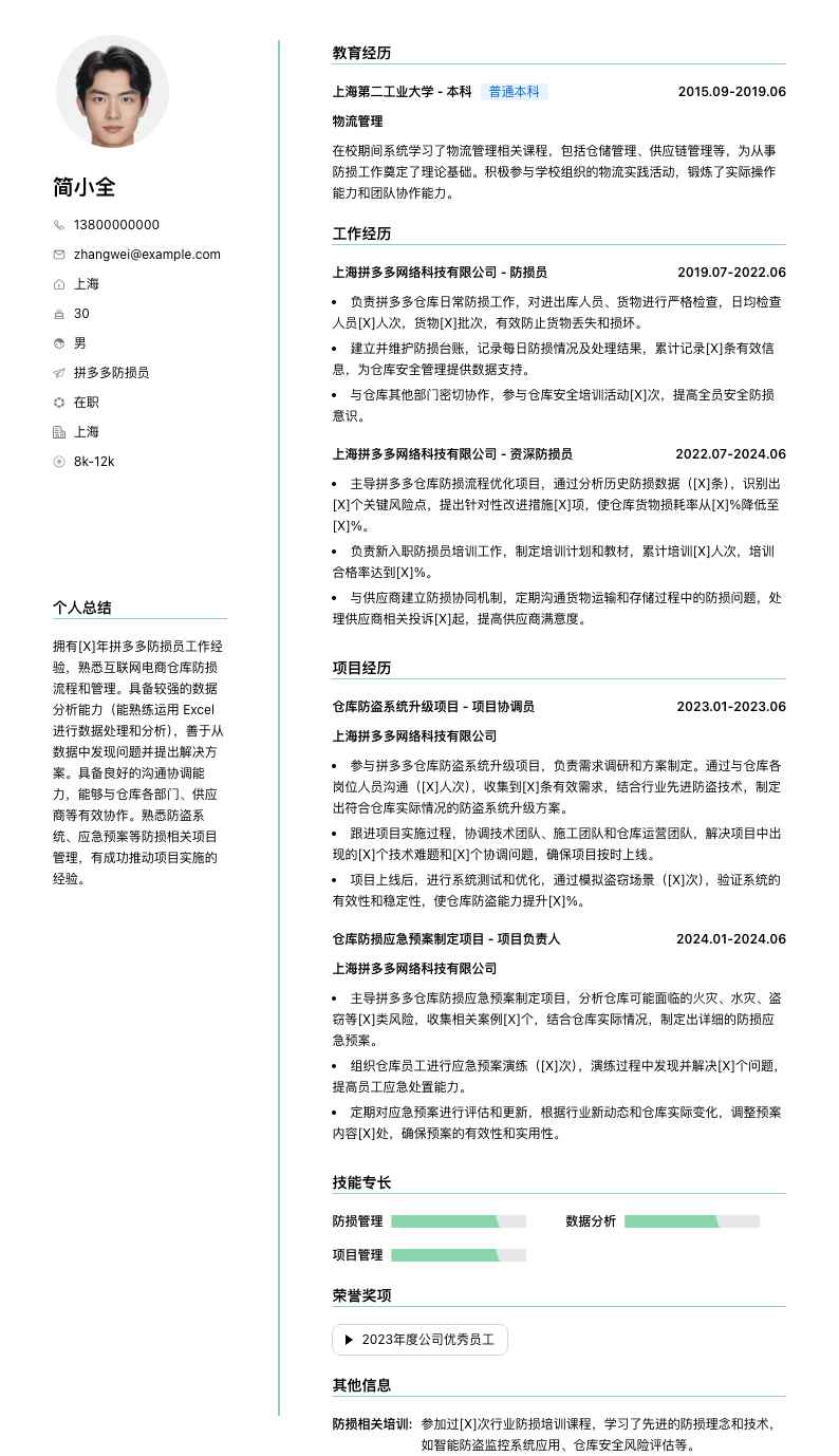 拼多多防损员简历模板