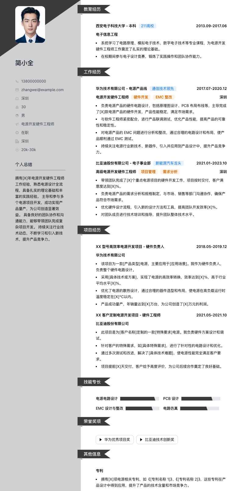 电源开发硬件工程师简历模板