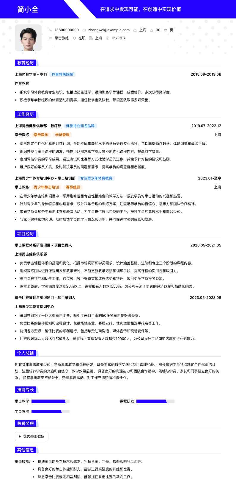 拳击教练简历模板