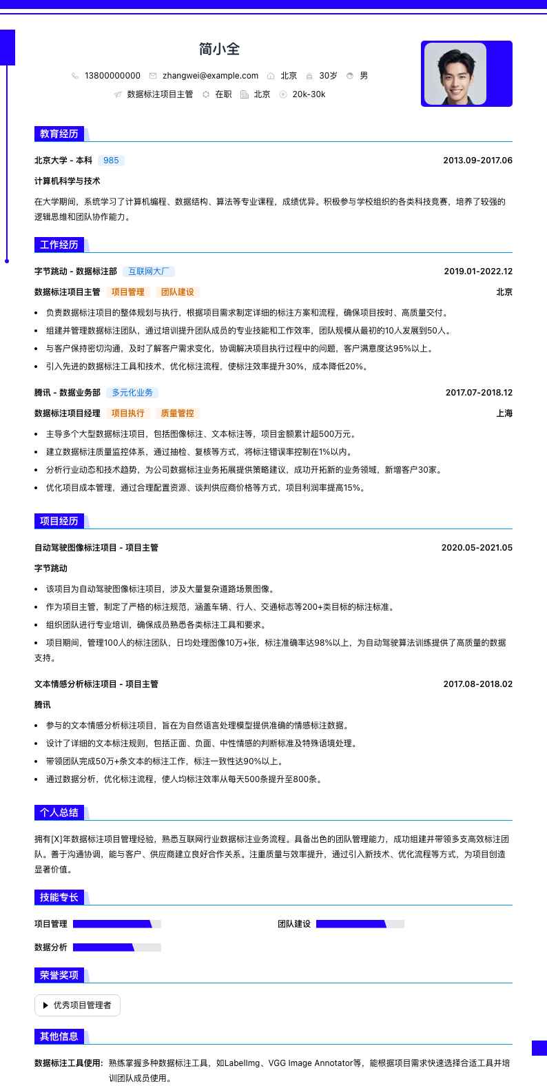 数据标注项目主管简历模板