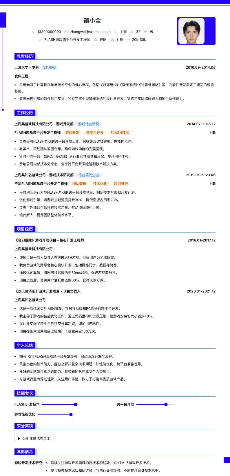 FLASH游戏跨平台开发工程师简历模板