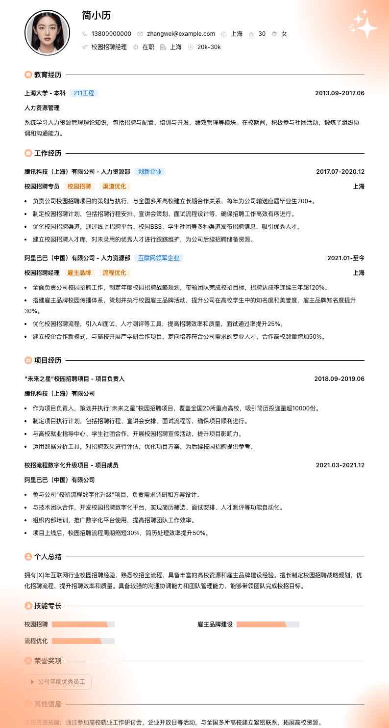 校园招聘经理简历模板