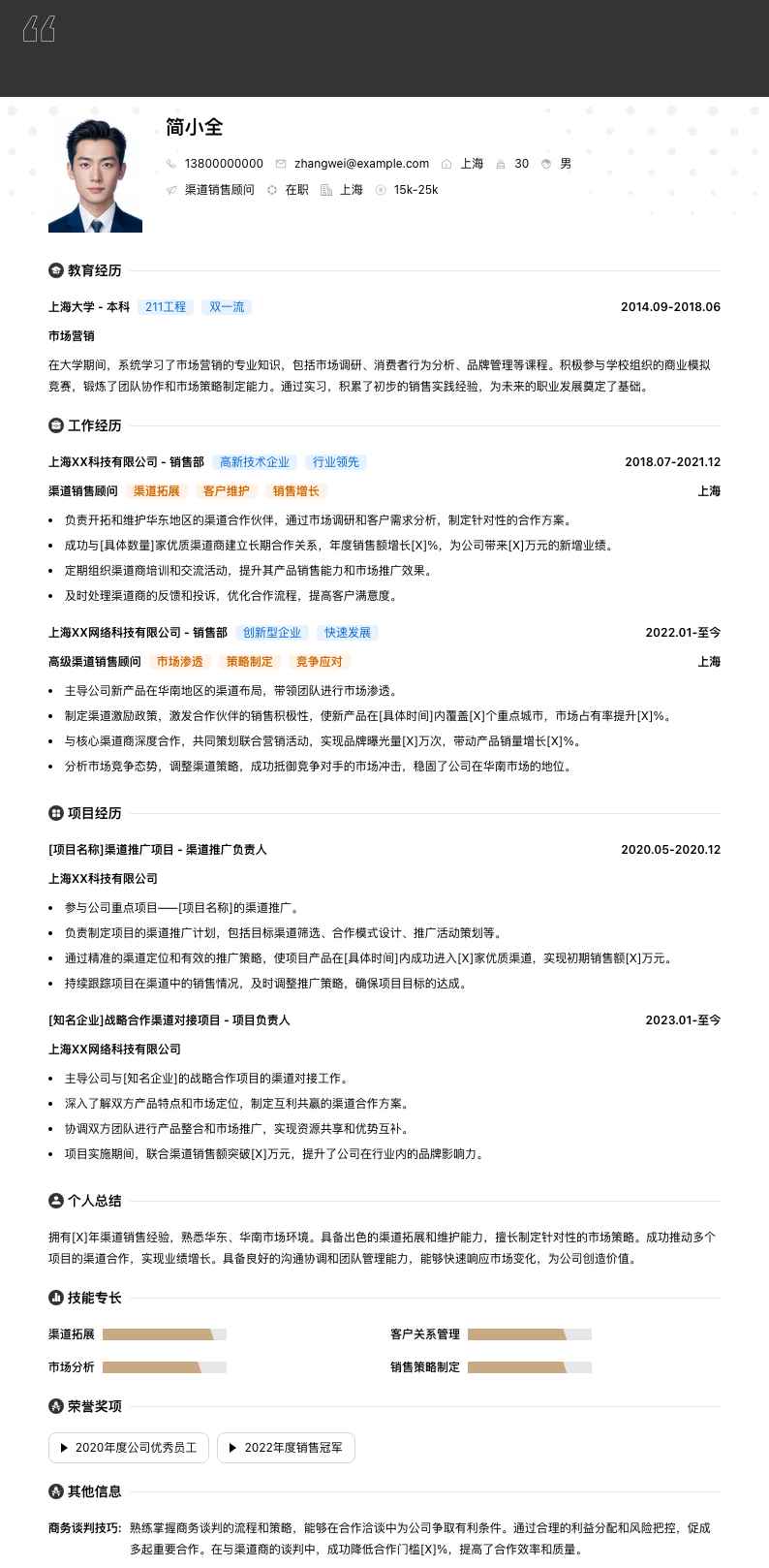 渠道销售顾问简历模板