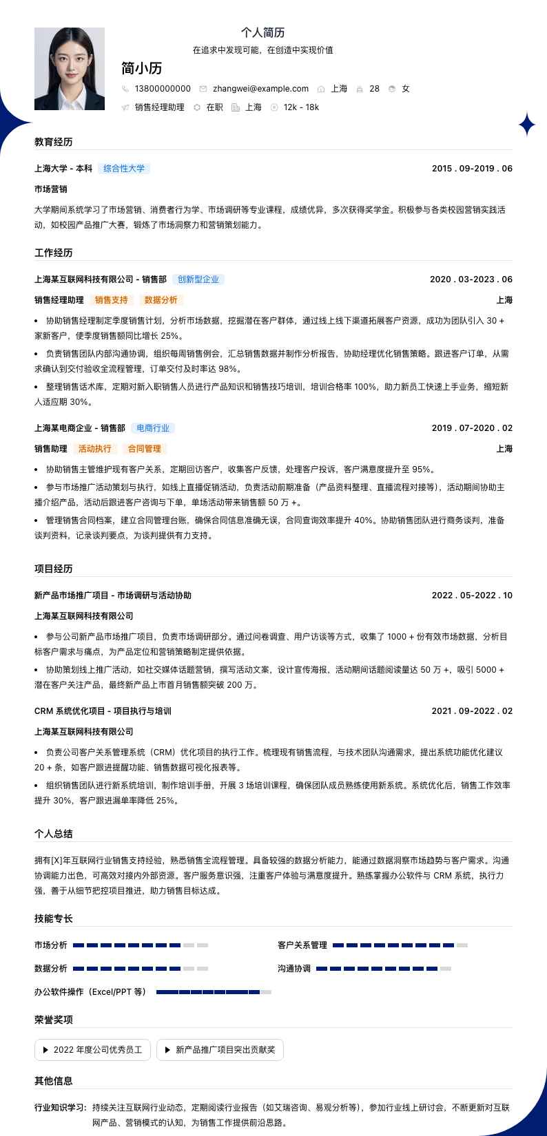 销售经理助理简历模板