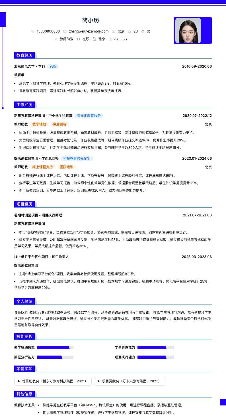 教师助教简历模板