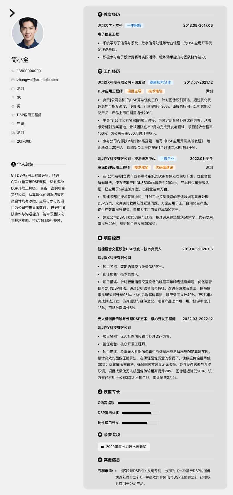 dsp应用工程师简历模板